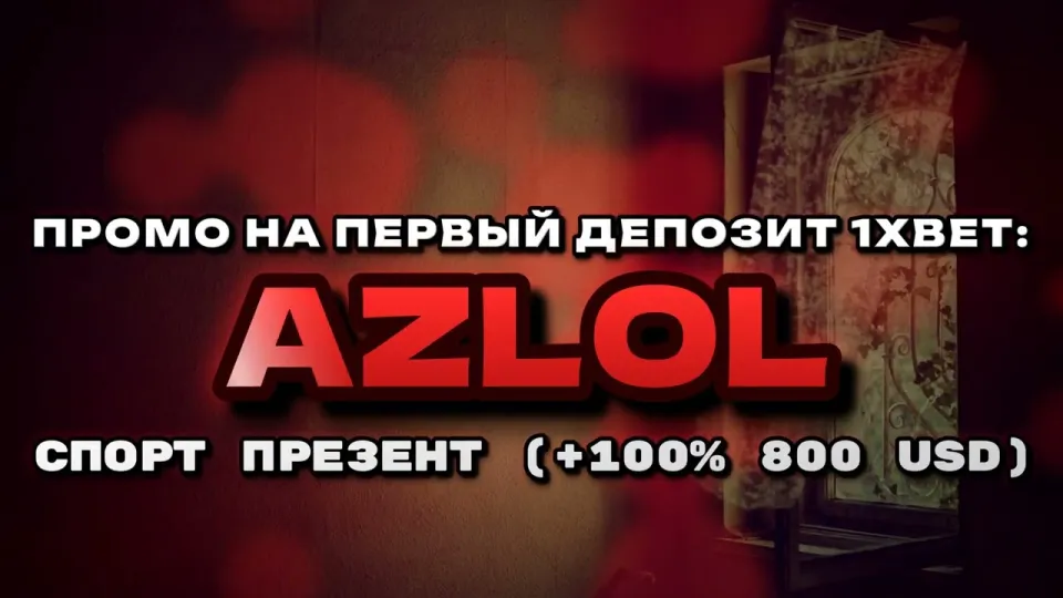 Как активировать промокод 1хбет AZLOL при регистрации и получить бонус на первый депозит