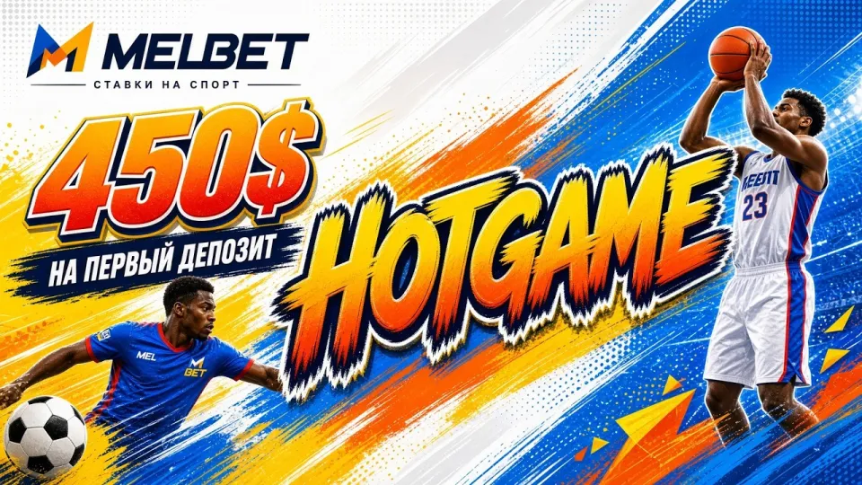 Промокод MELBET, актуальный код HOTGAME и как его активировать